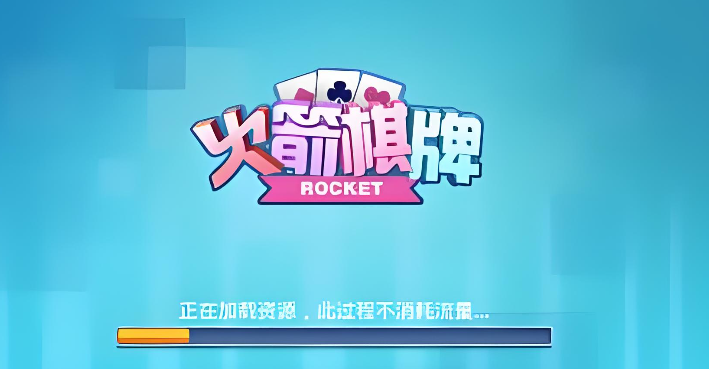 火箭棋牌