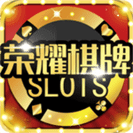 荣耀棋牌怀旧经典版