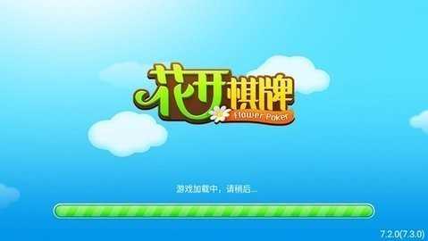 花开棋牌安卓老版4.3.2