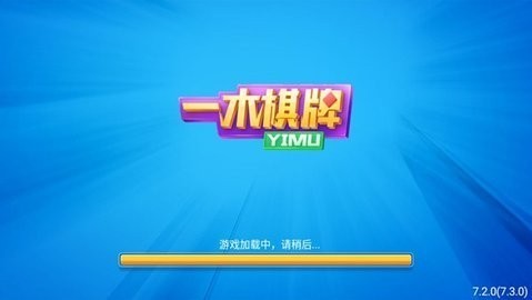 一木棋牌旧版ios老版本下载