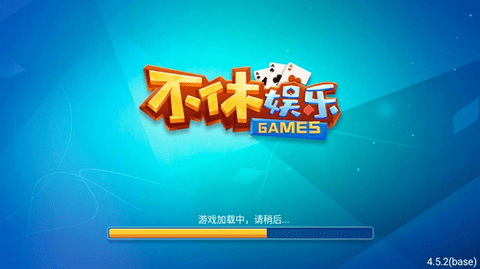 不休棋牌娱乐6.1.0版本