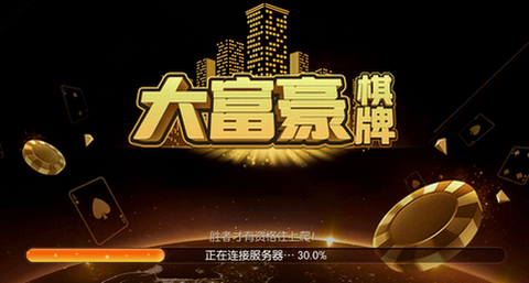 大富豪棋牌旧版本正版官方