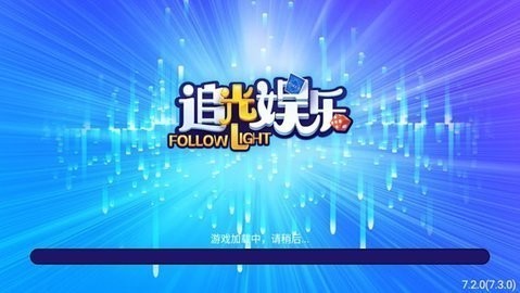 追光娱乐棋牌老版本苹果