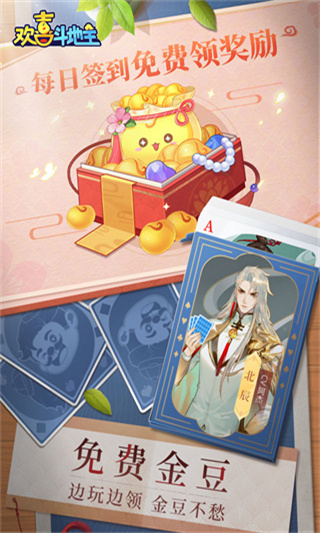 欢喜斗地主免广告破解版