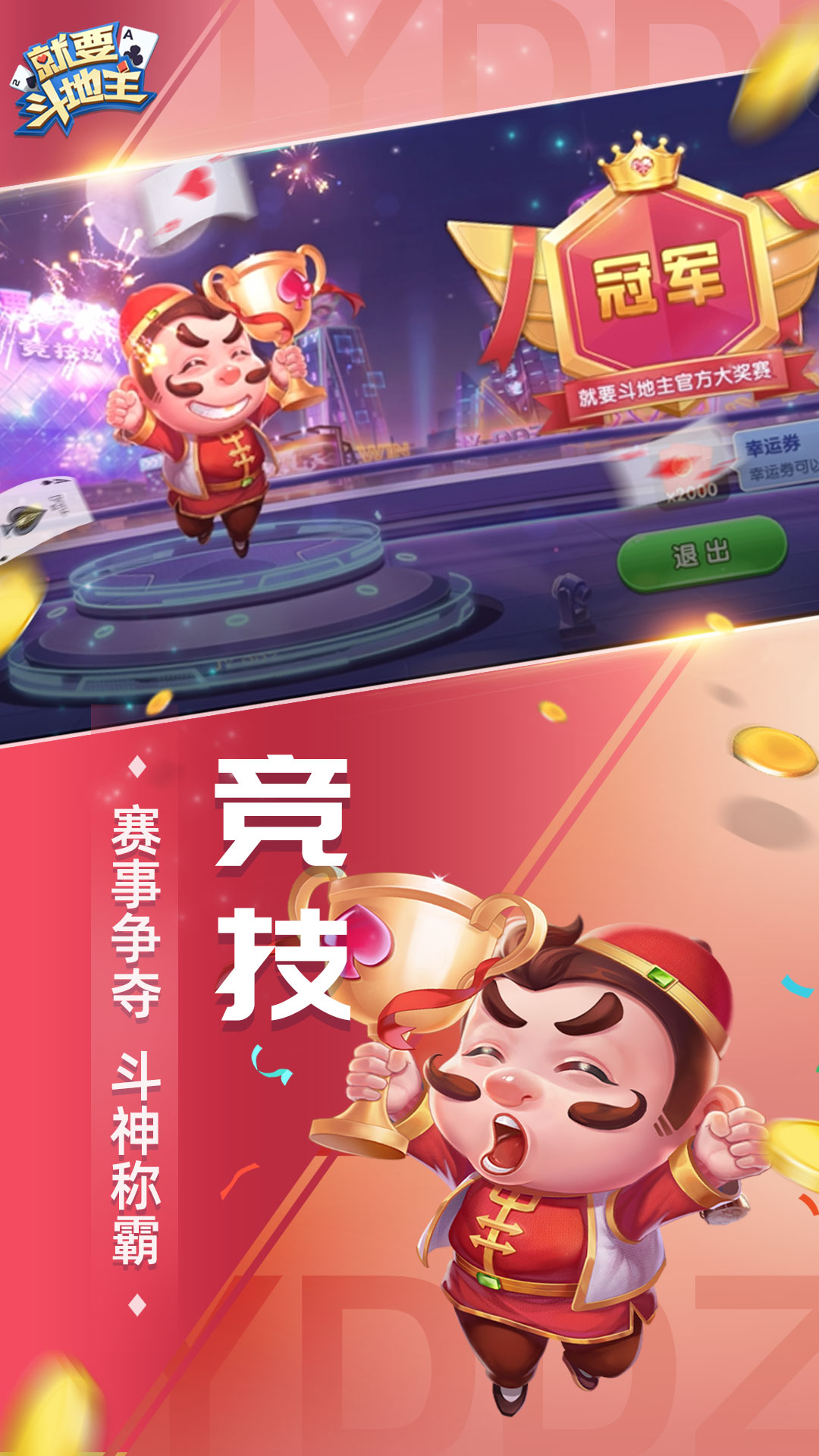 就要斗地主极速版