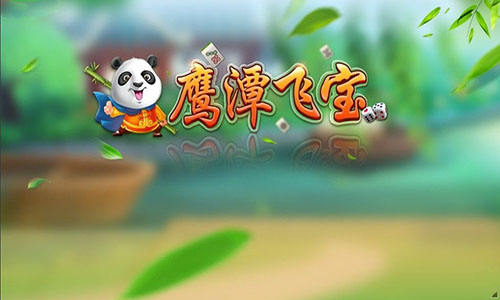 鹰潭飞宝官网版