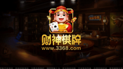 财神棋牌3368手机版最新版