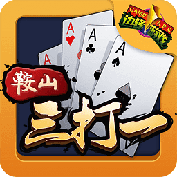 鞍山三打一官方版