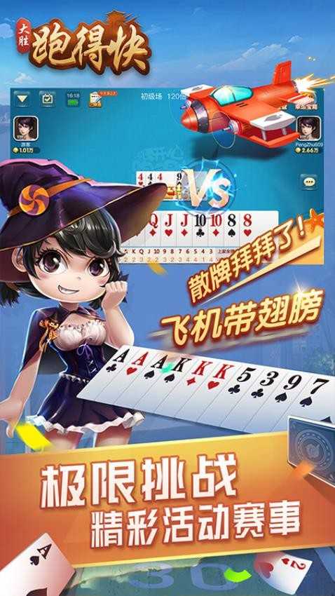 大胜跑得快游戏