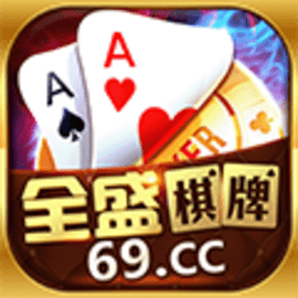 全盛棋牌69cc旧版