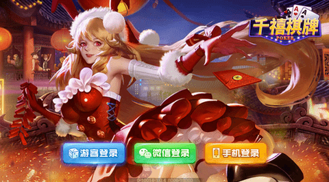 千禧棋牌88155更新的ios