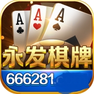 永发娱乐棋牌正式版