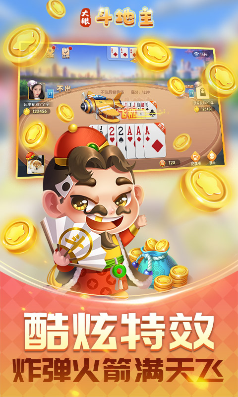 大眼斗地主免费版