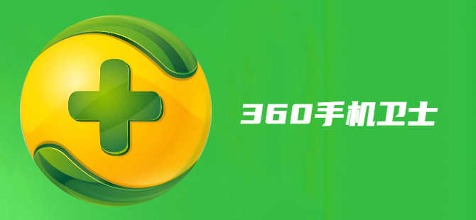 360手机卫士