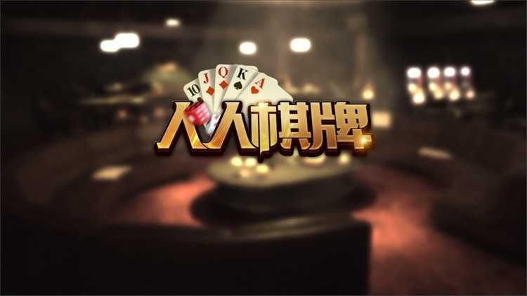 人人棋牌手游正式版