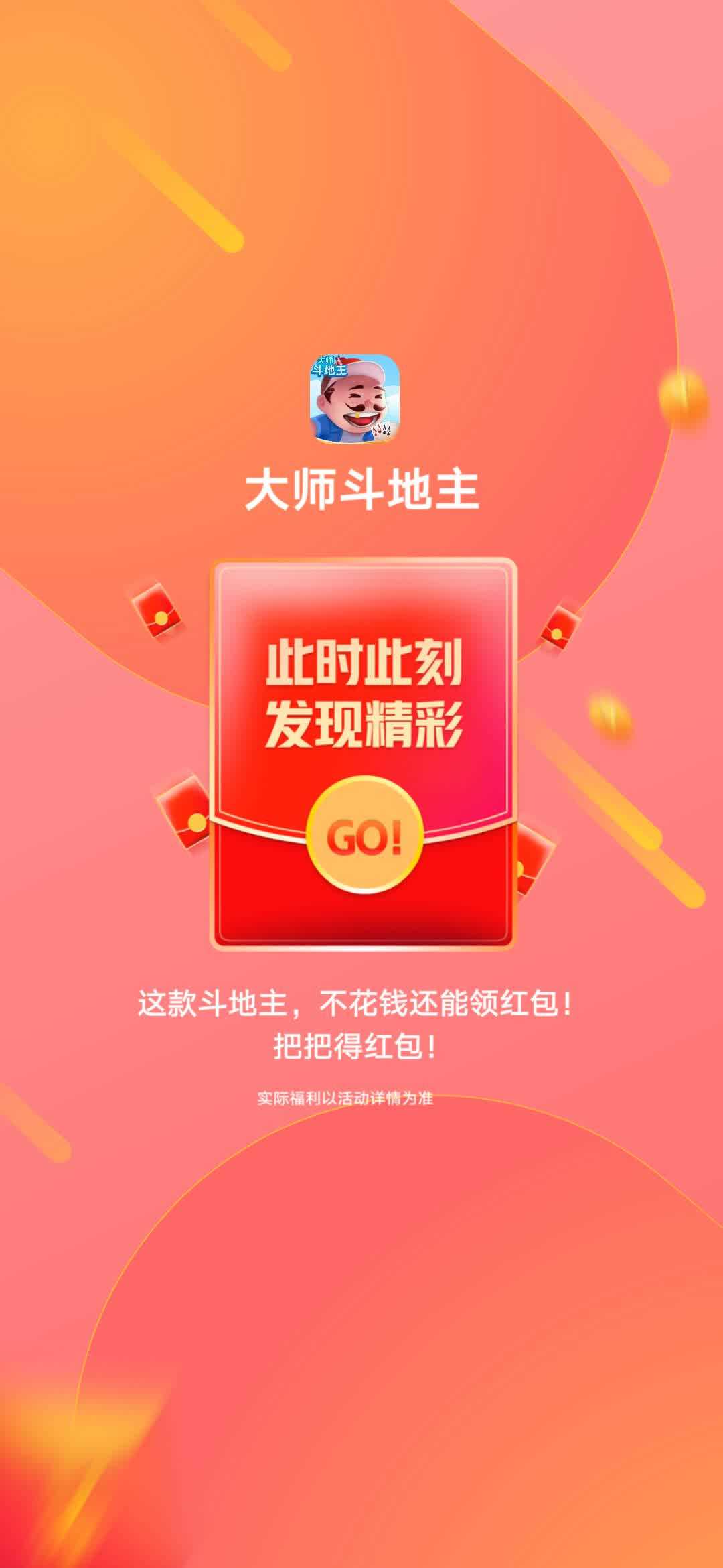 大师斗地主888元赚钱版