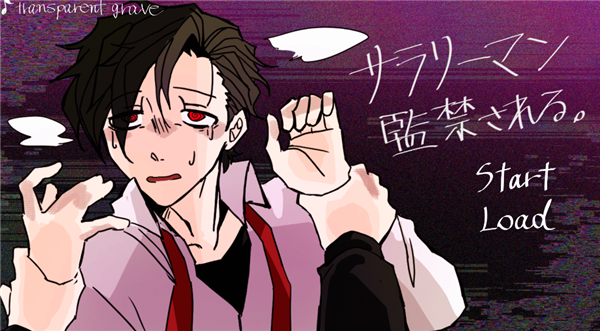 被囚禁的上班族