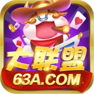 大联盟棋牌官方最新版