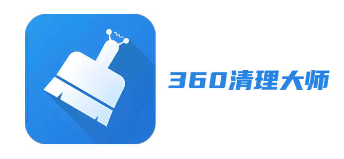 360清理大师