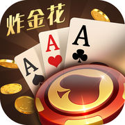 炸金花免费版