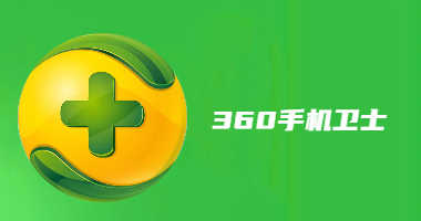 360手机卫士