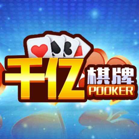 千亿棋牌手游官方版