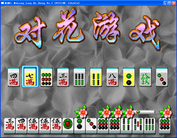 龙虎争霸3对花游戏安卓版