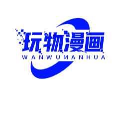 玩物漫画免费版