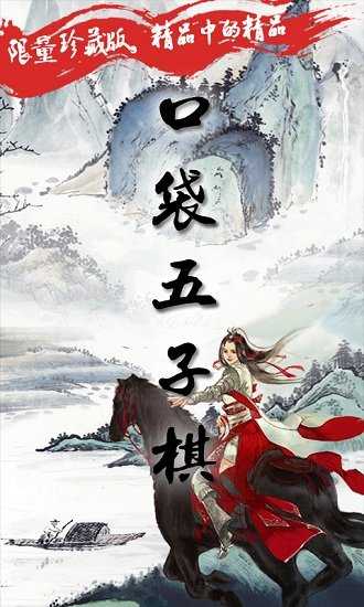 口袋五子棋手机版