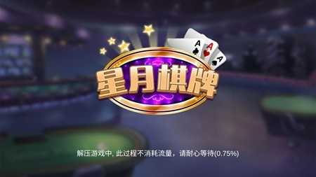 星月棋牌手游最新版