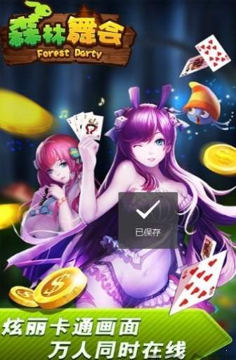 森林舞会46倍狮子版