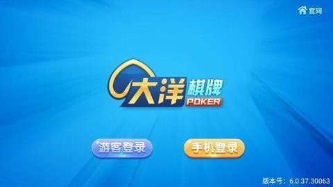 大洋棋牌官方版