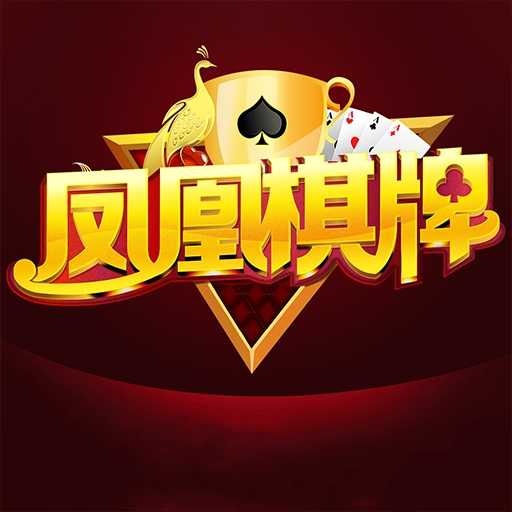 凤凰棋牌手游正式版