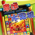 幸运水果机内购破解版