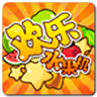 欢乐水果机单机版新版