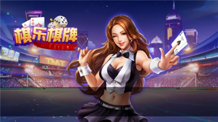 棋乐棋牌安卓2026版