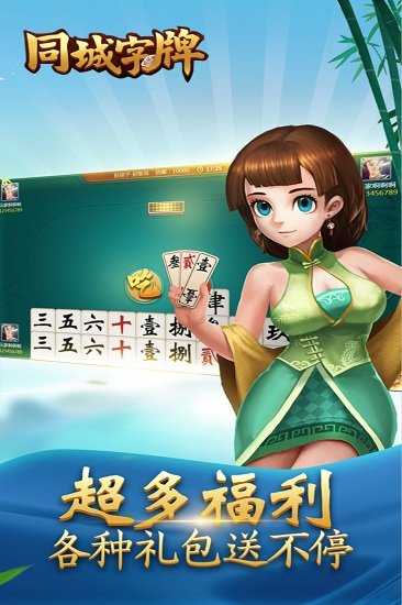 同城字牌免费