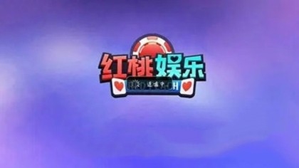 红桃娱乐棋牌正式版