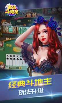 百乐斗地主免费官网版