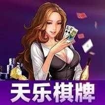 天乐棋牌安卓福利版