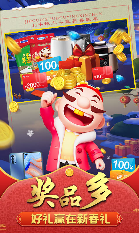 jj斗地主官方版赢话费