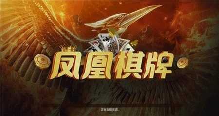 凤凰棋牌手游正式版