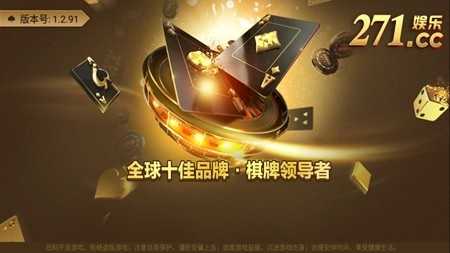 271娱乐棋牌官方版