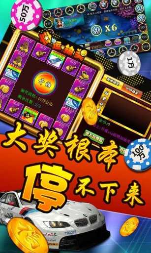 奔驰宝马奥迪游戏老虎机无限金币