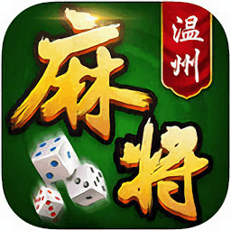温州麻将一起棋牌