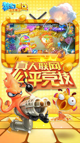 梦幻千炮捕鱼游戏