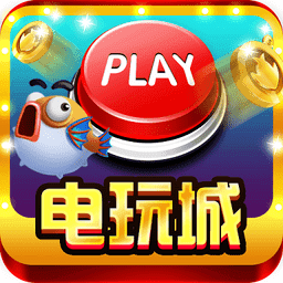 电玩超级捕鱼手机版