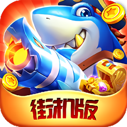 梦幻千炮捕鱼游戏