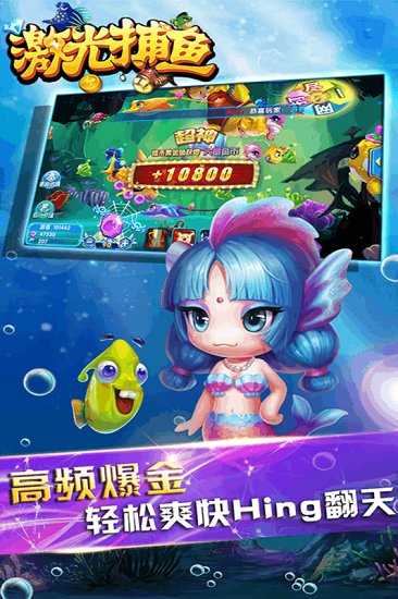 激光捕鱼游戏