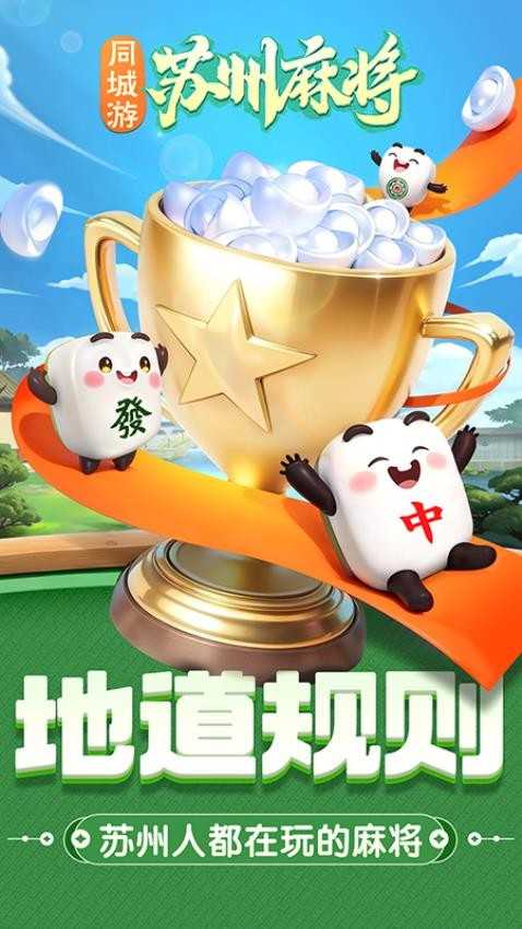 同城游苏州麻将最新版